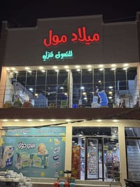 مول للبيع • ٢٠٠م • النجف