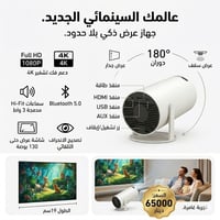 دقة ١٠٨٠ • يدعم ٤K • دوران ١٨٠°','شاشة ١٣٠ إنش','سماعة Hi-Fi ٣ واط','ب...