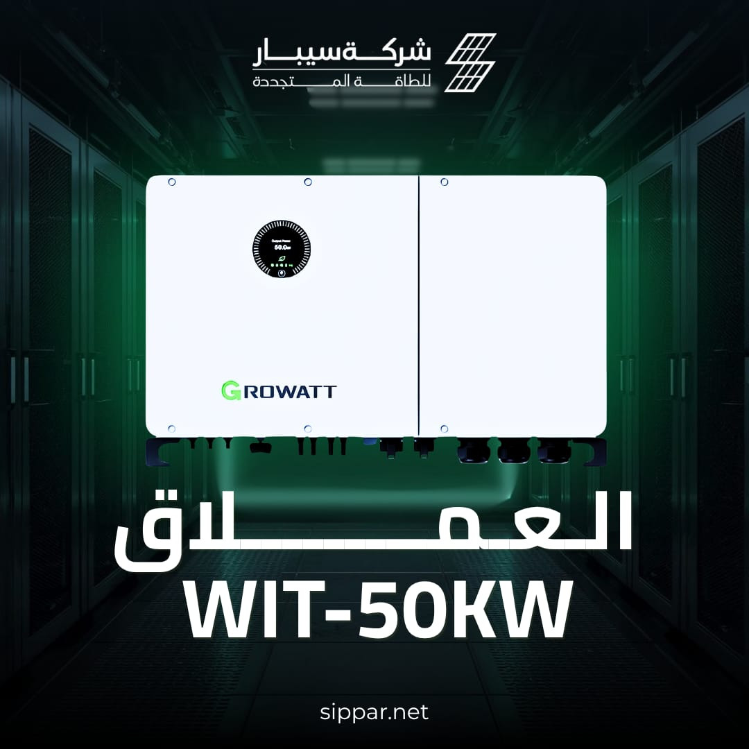 ‏تدرون شنو القادم؟! 
‏المصانع والمشاريع الكبيرة ما تتحمل توقف الكهرباء ولا دقيقة وحدة، لأن السمعة والإنتاج كله يتأثر. ولهذا السبب، شركة سيبار للطاقة المتجددة جابتلكم الحل الأقوى والمضمون بالعراق !
‏نقدملكم العملاق WIT-50KW من شركة GROWATT العالمية.. الإنفيرتر الهجين الأحدث والأقوى للمنشآت والمشاريع الضخمة:
‏⚡ تحويل سريع بلمحة عين: يحول الكهرباء بأقل من 10ms (جزء من الثانية)، يعني خطوط الإنتاج والأجهزة الحساسة ما تطفى ولا تحس بالانقطاع.
‏🏭 قوة أداء مستمرة: يعطيك قدرة خرج صافية ومستمرة تبلغ 50KW بنظام 3 فيز (3Phase).
‏☀️ يتحمل منظومة ضخمة: يدعم ربط ألواح شمسية بقدرة عملاقة تصل إلى 100KW.
‏🔗 ربط مشترك مفتوح: تكدر تربط حتى 10 أجهزة سوية على التوازي لتجهيز محطات ومشاريع ضخمة جداً.
‏🔋 خزان طاقة جبار: يدعم ربط منظومة بطاريات ضخمة بسعة تخزين كلي توصل لـ 180Kwh.
‏ويا سيبار.. أمّن شغلك، واخلص من مصاريف المولدات والوقود والتصليح.
‏اقلب الشاشة حتى تشوف التفاصيل كاملة بالتصاميم ➡️
‏للاستفسار وتفاصيل الحجز، تواصلوا ويانا:
‏📞 *********** - ***********
‏📞 *********** - ***********
‏🌐 زوروا موقعنا: sippar.net
‏#خلي_عينك_على_سيبار #طاقة_شمسية #العراق #انفيرتر_هجين #Growatt
