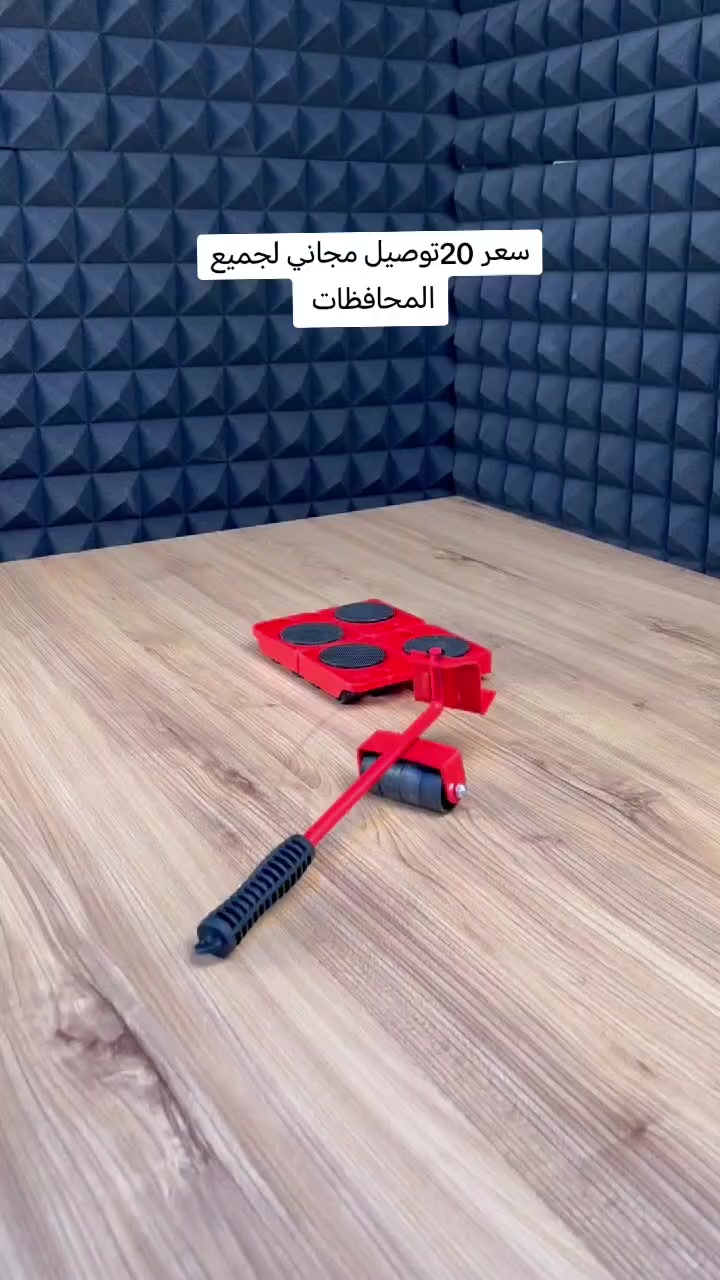 تريد تنقل الأثاث بدون تعب ووجع ظهر؟ 💪
بهالعدة الذكية راح ترفع وتحرك أي قطعة ثقيلة بنفسك!

رافعة قوية + قواعد بعجلات تخلي النقل سهل وسريع 🎯

مثالية للبيت والمكتب وحتى المحلات 🏠

تتحمل لحد 150 كغم بثبات عالي 🔥

رتّب بيتك بأي وقت بدون مساعدة أحد 👌

حل عملي يخليك تشتغل باحتراف!

https://wsend.co/9647730598954

                            الحجز ولستفسار 👆


**إذا كنت صاحب هذا الإعلان وتريد حذفه لأي سبب، رجاءا أرسل رسالة إلى الدعم الفني**