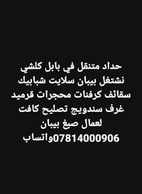 حداد متنقل • ابواب شبابيك • بابل
