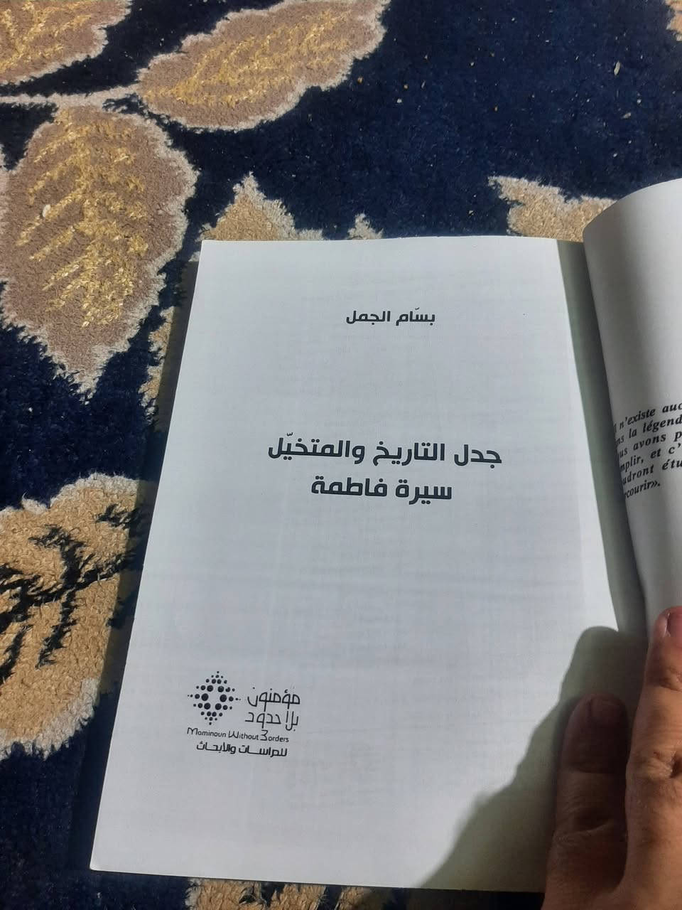 📚جدل التاريخ والمتخيل 
سيرة فاطمة (عليها السلام)
✍بسام الجمل
🕍 اعادة طبع -ليس اصلي...
210ص
💸السعر:3.000 الف
رئاسة العبيدي
او 
المتنبي الجمعة 
***********.
