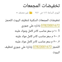 يوجد لدينا كادر لتنظيف البيوت اللحجز 07823001672 بإدارة علي جبوري