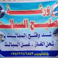 تصليه جميع نواع سبالت وشد وفتح سبالت والغسالات ثلاجات وبنسب لسعار ونجي...