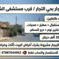 فرصة للإيجار بحي التجار / قرب مستشفى الشعب 🏡✨ بيت مرتب طابقين: 1️⃣ الأ...