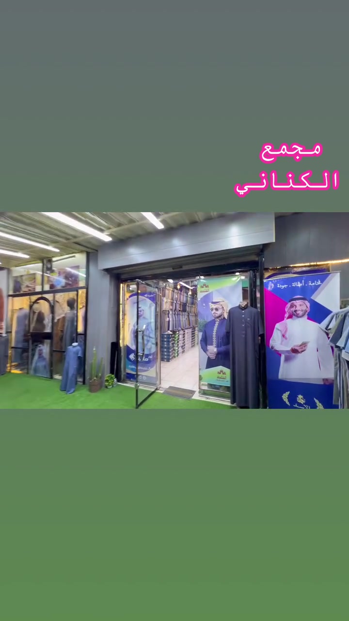 مجمع الكناني للزي العربي
العيد يمنه غير 
خصم على جميع الموديلات 
من خليه النحل والساده والمقلم وجميع الموديلات متوفره
حجازي /كويتي /قطري /عراقي / 
دشداشه قماش تيوبه فاخر بس (20) الف
خليه نحل قماش فاخر بس (25) قطعتين (45)الف
مقلم سن ناعم + سن خشن (20)الف قطعتين(35)الف
رسمي جميع القياسات بس 20/الف 
كل هاذه مع هديه من المجمع /
العنوان /حي العامل شارع المضخة 
***********
***********
