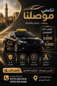 تكسي موصلنا • داخل الموصل • خدمة ٢٤ ساعة