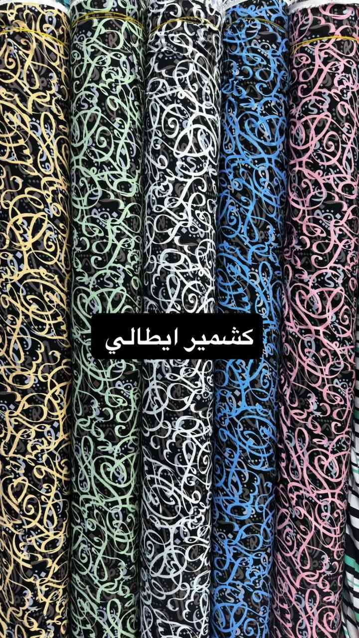 #اقمشة متنوعة خامه ولا غلطه
#كشمير_كابوي_تطريز_نمنم
كشمير ايطالي 
جاكار هندي
دزاينات كله جديده 

توصيل كل بسماية #مجانا


**إذا كنت صاحب هذا الإعلان وتريد حذفه لأي سبب، رجاءا أرسل رسالة إلى الدعم الفني**