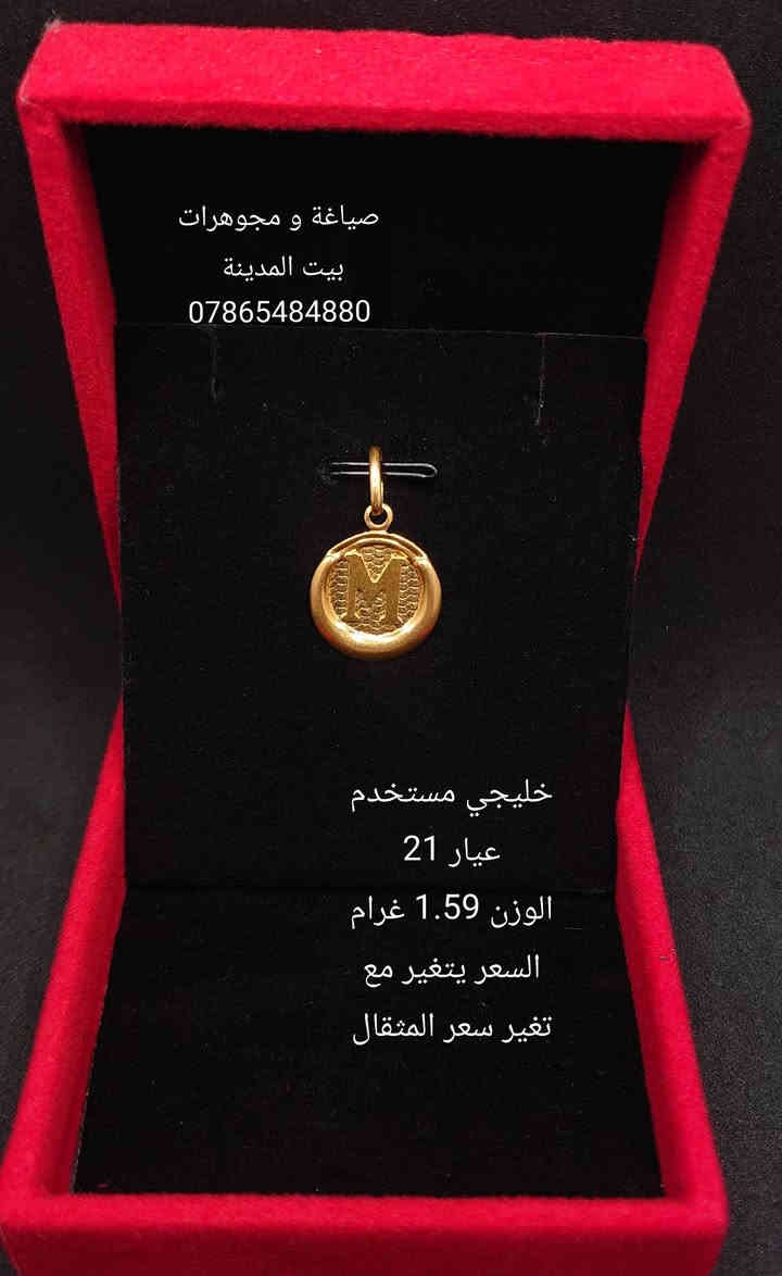 السلام عليكم 
حروف ذهب عيار 21 مستخدم  
صياغة و مجوهرات بيت المدينة 
العنوان شارع النهر قرب غرفة تجارة بغداد 
للاستفسار التواصل على الواتساب 
***********
