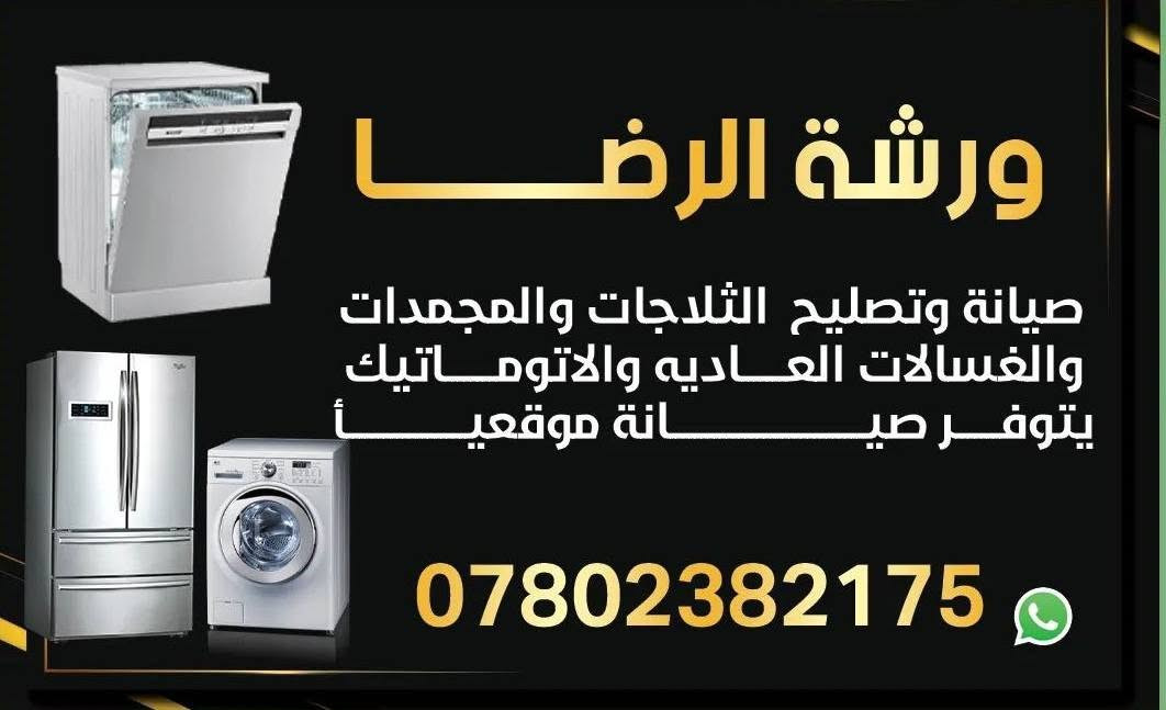 ورشة الرضا صيانة وتنصيب السبالت وتصليح الثلاجات والمجمدات النجف الاشرف حي الغري يتوفر لدينا صيانة موقعيه ابو حسين 
***********
