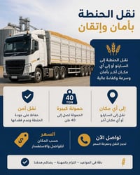 🚛 نقل الحنطة بأمان وإتقان 🌾 السلام عليكم إذا أحد محتاج سيارة تنقل حنطة...