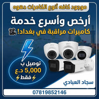 كامرات مراقبه • تجهيز وتنصيب • باسعار مناسبه