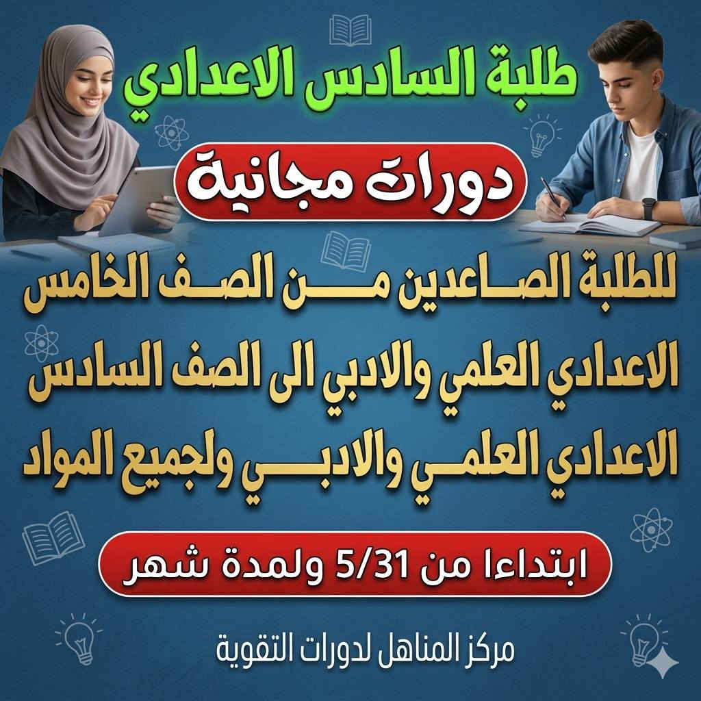 #الدخول_الشامل_الدور_الثاني
#دورات_مجانية_2027

يعلن مركز المناهل لدورات التقوية عن فتح باب التسجيل لدورات الدخول الشامل ودورات الدور الثاني باسعار مناسبه ولجميع المواد سارع بالتسجيل 

كذاك يتوفر دورات مجانيه للصف الثالث المتوسط والسادس الاعدادي للعام الدراسي الجديد فقط

✅ تعليم القراءة والكتابة الشهر 35 الف
✅ تعليم الحساب والرياضيات الشهر 35 الف
✅ تعليم اساسيات اللغة الانكليزية الشهر 35 الف للابتدائي والثانوي 60 الف
اذا تشترك قراءة ورياضيات وانكليزي 75 الف

🚘 العنوان : الحولي شارع كربلاء عامود 1 خلف ملعب النجف شارع 30 مقابيل المستوصف (مركز صحي الفاو)

 للاستفسار والتسجيل:
*********** 📞

متواجدين من الساعة 2:00 الظهر الى الساعة 9:00 بالليل

هذه قناة التليكرام ينزل بيه الجدول اليومي والاوقات
https://t.me/mmnnh1

هذه قناة الواتساب ينزل بيه الجدول اليومي والأوقات
https://whatsapp.com/channel/0029Vb6Ya9m9Bb5q0K975o07 

🔥 انضم الى الكادر التدريسي لمركز المناهل لكافة التخصصات عبر الرابط
https://docs.google.com/forms/d/e/1FAIpQLSdz1zDNlkEC5duFBKKO206AsaGkqyU4Toy0PcK31ZAz4rZRcQ/viewform?usp=header

