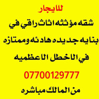 للايجار شقه مؤثثه  07700129777 بغداد, العراق