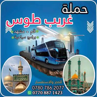 زيارة قم ومشهد • VIP ذهاب واياب • عرض محدود