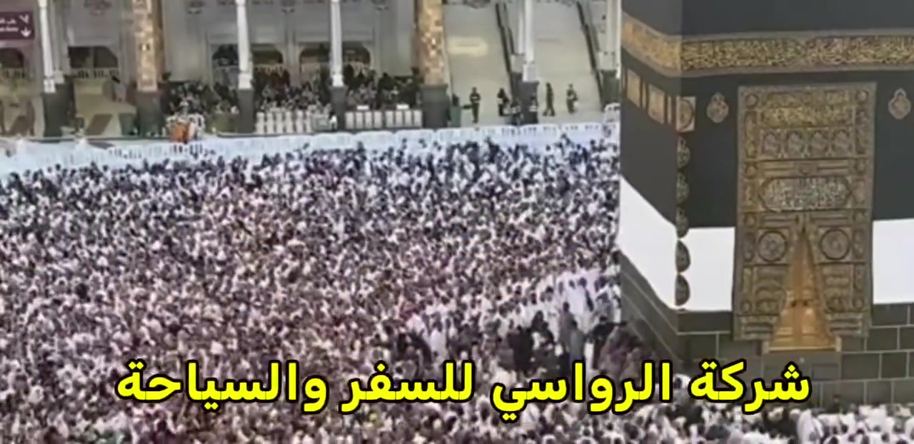 حملة سيد صفاء الرفيشي
إلى العمرة المفرده.
سجل الان واغتنم الفرصة 

🟨 مميزات البرنامج (خدمة متكاملة): مقدمة من شركة الرواسي للسفر والسياحة.

🔴#فنادق: فنادق قريبة جداً (درجة أولى) لضمان راحتكم في التنقل.

🔴#الإرشاد: يرافق الرحلة مرشد ديني مختص لضمان أداء المناسك على الوجه الأكمل.

🔴#النقل : باصات  حديثة ومكيفة توفر لكم أقصى درجات الراحة.

🔴#الطعام : بوفيه مفتوح لثلاث وجبات يومياً .

🔴#المزارات: جولات دينية تشمل مزارات مكة المكرمة والمدينة المنورة.

🎁 #هدايا الرواسي لكل معتمر:
نعتز بتقديم (حقيبة ، إحرام رجالي، چادر نسائي، كتاب إرشاد ديني، وغيرها من الهدايا).

🔴#السعر تنافسي من حيث الخدمات المقدمة 
فقط 650 ألف 

.....................
📍 العنوان:
بابل - القاسم - الشارع العام - قرب مصرف الرافدين - مقابل مطاعم المندي.
....................
📞 للحجز والاستفسار:
تواصلوا معنا عبر الأرقام التالية:
***********
***********
إدارة الشركة: السيد صفاء الرفيشي 
شركة الرواسي.. بوابتكم لزيارة بيت الله الحرام براحة واطمئنان.
#عمرة #مكة #المدينة_المنورة #شركة_الرواسي #سفر_وسياحة #بابل #القاسم #السعودية #محافظـبابل #مدينةـالقاسم #الحج #زياره #عاشوراء
