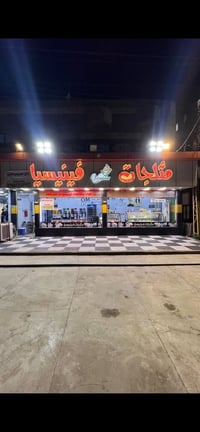 محل متكامل • شغال ١٠٠٪ • البصره تقاطع الموده