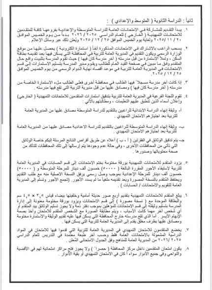 #عاجل
#مكتب محمد الاعرجي 

🔴 التربية تفتح باب التقديم امام الراغبين باداء الامتحانات الخارجية من عشرين تشرين الثاني ولغاية الخامس والعشرين من الشهر المقبل 

أعلن المكتب الإعلامي في وزارة التربية عن موعد فتح باب التقديم امام الراغبين باداء الامتحانات التمهيدية (الخارجي) للعام الدراسي 2025 - 2026بدءا من يوم الخميس الموافق 20 / 11 / 2025 ولغاية 25/ 12 / 2025، وحسب التعليمات والضوابط الآتية:

* يُسمح لمواليد (2007 وما قبلها) التقديم على الدراسة الابتدائية على ان يكون المتقدم قد انهى الصف الرابع الابتدائي بنجاح كحد أدنى للتعليم العام أوالمستوى الثاني (التعليم المسرع) او اجتاز مرحلة التكميل في مراكز محو الأمية ويعد المتقدم مؤهلا لاداء الامتحانات النهائية في حال النجاح او الاكمال بدرس او درسين. 

* يُسمح لمن مضى على انهائه  المرحلة الابتدائية ثلاث سنوات او اكثر التقديم لاداء الامتحانات الخارجية للدراسة المتوسطة، على ان يكون عمر المتقدم دون (28) عاما، اما من اكمل (28) فما فوق بإمكانه اداء الامتحانات مباشرة دون سنوات الانتظار اعلاه. و يقبل الراغب باداء الامتحانات التمهيدية للدراسة الإعدادية في حال انهائه المرحلة المتوسطة او ما يعادلها بنجاح ..

مكتب وتسجيلات محمد الأعرجي 

العنوان : واسط نعمانية _ شارع الكراج _ مقابيل بيت انكات 

***********
***********
