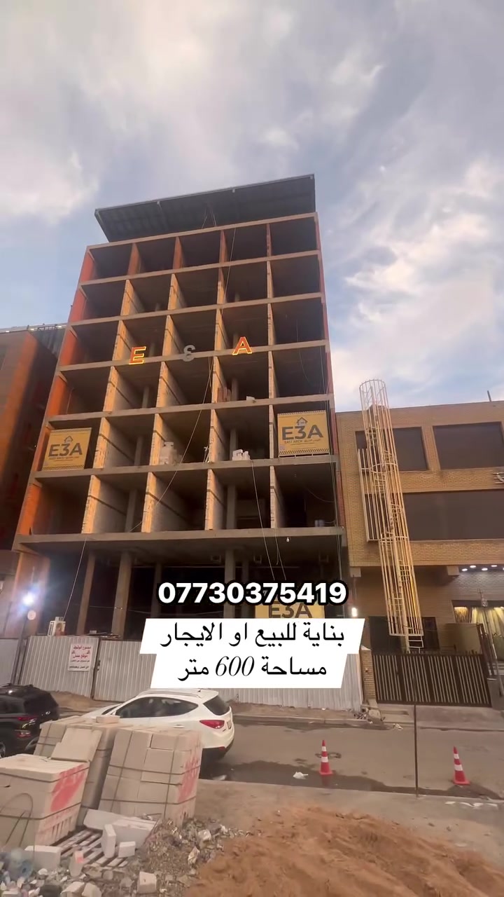 � فرصة استثمارية مميزة للبيع / الإيجار 🏢

بناية تجارية حديثة في موقع حيوي جداً
📍 شارع شيخ ضاري – قرب ساحة النسور – بجانب تفاح الأخضر

🔹 مساحة الأرض: 600 متر
🔹 الواجهة: 24 متر
🔹 النزال: 25 متر

مواصفات البناية:
✅ مصعدين حديثين
✅ بارك تحت الأرض
✅ موقع تجاري ممتاز وحركة عالية
✅ مناسبة للشركات، المكاتب، العيادات، والمشاريع الاستثمارية

📞 للاستفسار والتواصل:
***********

🔹 نستقبل عروضكم ونوفر أفضل العروض العقارية

مباشره مع صاحب العقار 

تتوفر عروض اخرى بمختلف المساحات

بنايات تجارية بوارد شهري 

بنايات سكنية مؤجرة بالكامل 

بنايات سكنية قيد الانشاء 

منازل مودرن - منازل كلاسك - فلل 

قطع اراضي بمختلف المساحات 

نستقبل كافة العروض التجارية والسكنية 

شركة ملاك العاصمة للعقارات 

دليلكم العقاري في اليرموك 

نقدم لكم افضل العروض والنصائح العقارية 

عنوان الشركة 
اليرموك المأمون خلف التفاح الأخضر 

رابط الموقع في الصفحة

نستقبل اتصالاتكم على مدار الساعة وطيلة أيام الأسبوع 
#بناية_تجارية_للبيع_وارد_شهري_ثابت
#بناية_تجارية_للأيجار_اليرموك_المنصور
#عقارات_المنصور #عقارات_بغداد #عقارات_اليرموك #بيع_و_شراء_العقارات #المنصور_14_رمضان #مول_المنصور #اليرموك_4_شوارع #نادي_اليرموك_الترفيهي #نادي_الصيد_العراقي #كراده_بغداد_المنصور_العراق #المنطقة_الخضراء #زيونه_شارع_الربيعي
#الاميرات #نادي_الصيد #مستثمري #للبيع_والايجار_والتسويق_المنصورحي_المتنبي605_607 #اليرموك_4_شوارع #شراء #بيع #تسويق #مقاولات #تعقيب #للبيع_والايجار_والتسويق_المنصور611الداودي_613الداودي #المنصور_14_رمضان #الاميرات #عقارات_اليرموك #عقارات_بغداد #بيع_عقارات_الجامعه_اليرموك_ارض_تجارية_للبيع_استثمار_تجاري_بناية_وارد_ثابت

