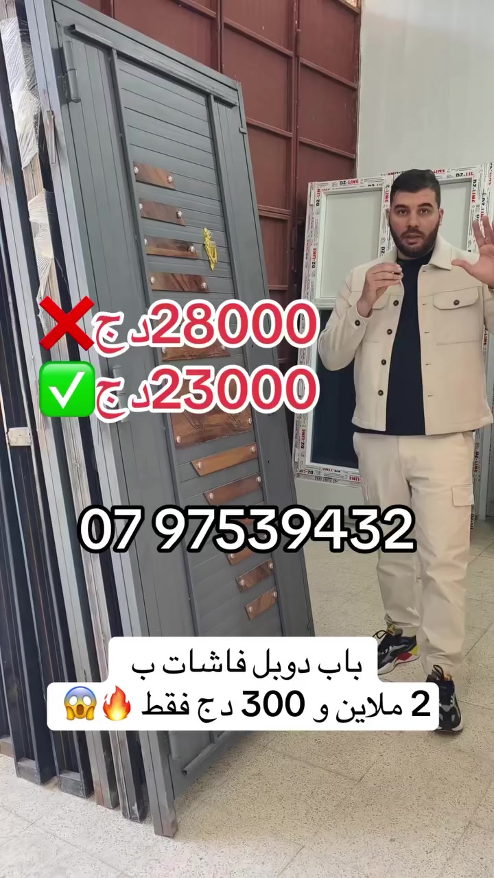 🎁 تخفيضات
فرصة ما تتعاودش للي حاب الجودة والأمان 🔥

🚪 أبواب حديد زوج دفّات
📏 المقاس: 220 × 100
🔩 حديد بلاندي صوليد

✔️ متانة عالية
✔️ مقاوم للاستعمال اليومي
✔️ أمان وشكل أنيق يليق بمدخل دارك

💰 السعر: غير بـ 2.3000 دج فقط
🚚 التوصيل متوفر

📞 مرحبا بكم للطلب والاستفسار
07 97 53 94 32 ☎️


**إذا كنت صاحب هذا الإعلان وتريد حذفه لأي سبب، رجاءا أرسل رسالة إلى الدعم الفني**