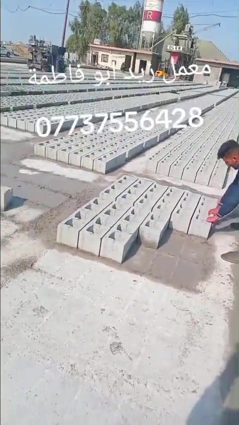 يتوفر بلوك درجة اولى ثقيل (2 كيلو) اسمنت  سعر 1000بلوكة 450 مطروح بالمعمل بدون توصيل  .وايضا يوجد توصيل كافة مناطق ديالى وبغداد و اب سعار تنافسية ...للاستفسار ***********
