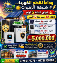 منظومات شمسية • تقسيط • المقدادية