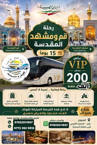 زيارة قم ومشهد • باص VIP • ٣٠/٦/٢٠٢٦