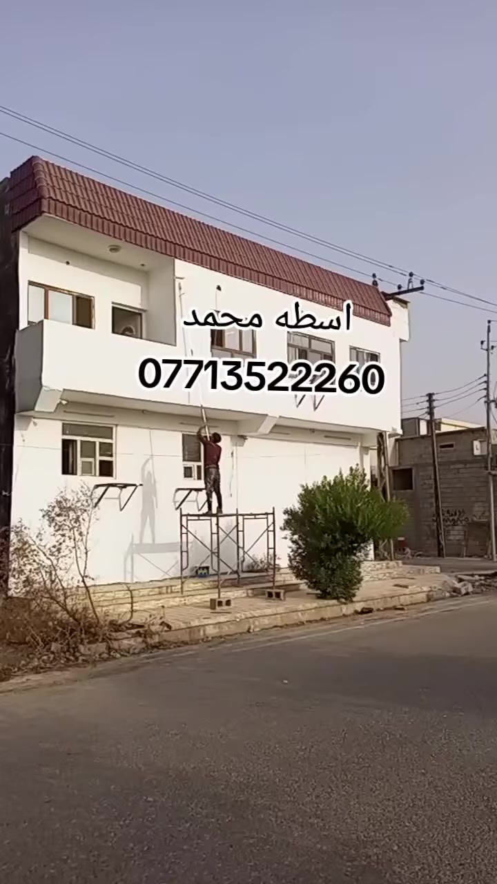 🔥 أصباغ كركوك 🔥 ***********
صبغ ✨ ديكورات ✨
سقف مغربي ✨ سقوف ثانوية
شغل نظيف – أسعار منافسة – سرعة إنجاز
🎨 أصباغ كركوك… شغل يرفع الراس استفسار مرسله صفحه او انتصل ع رقم📲 *********** او وتساب
