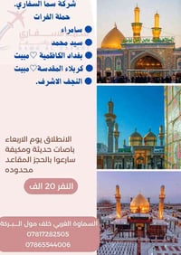 برنامج اسبوعي • السماوة البركة • سامراء كربلاء النجف