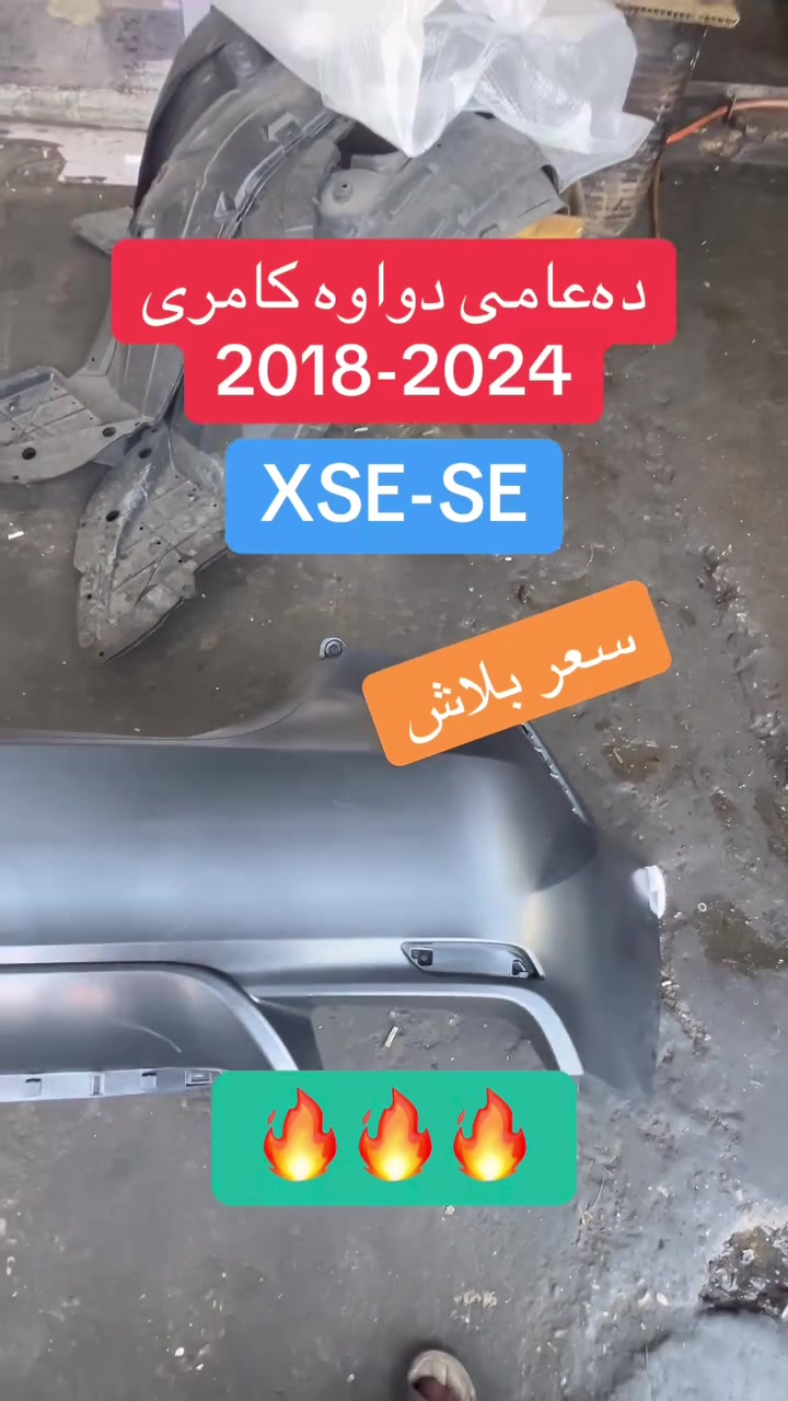 دەعامی دواوە کامری 18 بۆ24 XSE بەردەستە قاڵبی شەریکە لە فرۆشگای کاردۆ ،ناونیشان سلێمانی مەنتیقە سناعی سێیەم فەرع
☎️***********☎️
  #فرۆشگای_کاردۆ #سلێمانی #Camry
