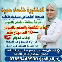 خنساء حميد • اختصاص نسائية وتوليد • المحمودية ناحية الرشيد