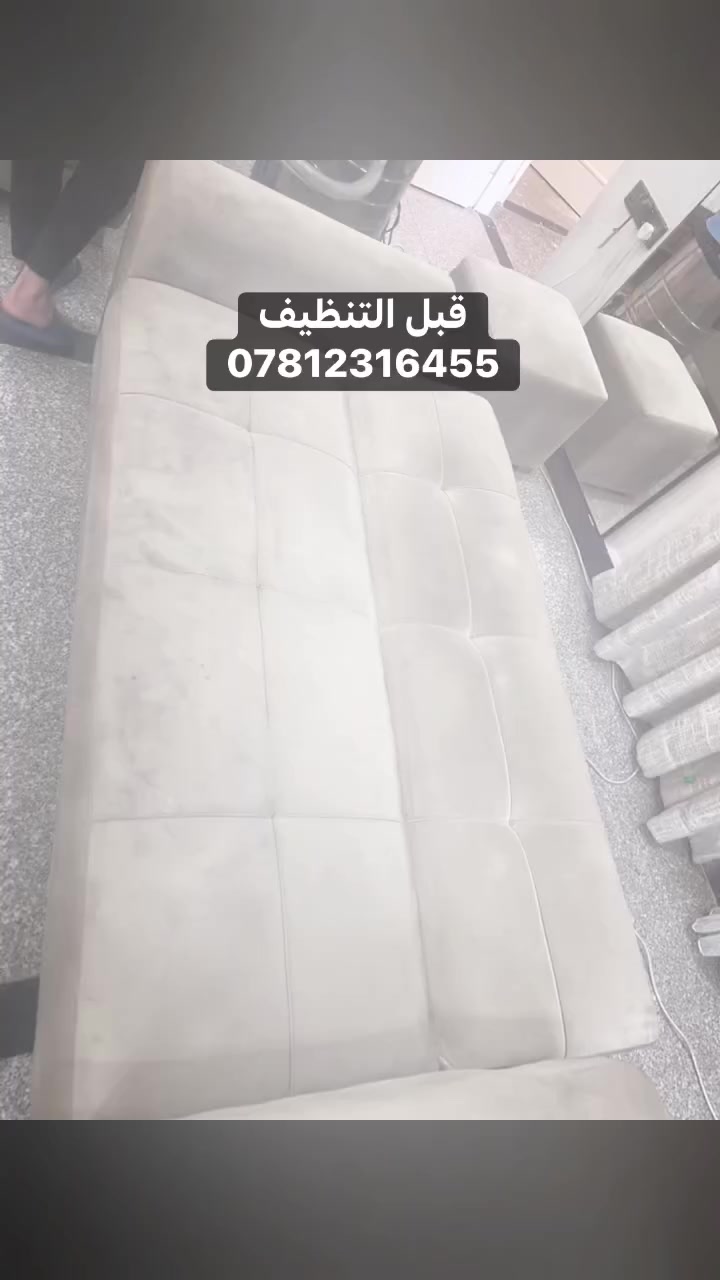 نظف قنفاتك مع بغداد كلين للتنظيف الموقعي 
#خدمة_تنظيف_اطقم_القنفات_الجاف_الموقعي

📍موقعنا #بغــــــــــــــــــــــــداد🇮🇶
واتساب✅ موبايـل📞  ***********

رابـــــــط واتساب https://wa.me/message/2ZO2EV6GXMAIF1
#شركات #شركه  #مول_زيونة #مول_الصور #مول_بغداد #تايم_سكوير #تحشيش_الاكسوتيك #تحشيش_تايم_ضحك_وناسه_فرفشه_وسع_خاطركـ_ضحك_وناسه_فله_اضحك_حتئ_الموت_انبسط_فرفش #تحشيش_تايم #بيجات_عراقية #بيج_رسائل_من_مجهول_تفاعلو_ضيفونه😍💔 #بيج_للوطن_العربي_جميع_الدول #مجلة_مشاهير_العراق #ميوزك_الرماس #مشاهير_العرب #محافظات #متابعين
