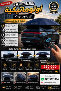🔥 وصلت حديثاً إلى بغداد 🔥 🚗 مظلة السيارة الأوتوماتيكية بالريموت  خلص م...