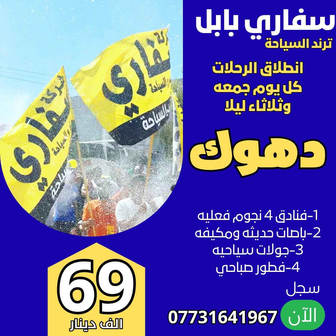😍كـل اقلـيم كردســتان بســ69ــعر الــــف😍
 ￼⁨0773 164 1967⁩
☃️🎄•—————————————•🎄⛄️
#اربيل_عقره 5 ايام  بــ69 الف 
كل يوم جمعه وثلاثاء 
⁨***********⁩⁩ واتساب 
🔺🔺🔺🔺🔺🔺🔺🔺🔺🔺🔺
#سليمانيه_سددوكان 5 ايام بــ69 الف 
كل يوم جمعه وثلاثاء 
🔺🔺🔺🔺🔺🔺🔺🔺🔺🔺🔺
#دهوك _زاخو 5 ايام بــ69 الف
كل يوم جمعه وثلاثاء
🔺🔺🔺🔺🔺🔺🔺🔺🔺🔺🔺
#دهوك_ارببل7 ايام بــ160 الف
كل يوم جمعه ليلا

🔺🔺🔺🔺🔺🔺🔺🔺🔺🔺🔺

‏‎خصومات_للعوائل_الكبيرة 
‏‎الأطفال 5 سنوات فما دون مجاناً
‏‎5 سنوات الى 9 سنوات نصف سعر 
——————————
أسئل على فنادقنا وكادرنا وباصاتنا قبل لاتحجز ويانا
⛄️ •—————————————• ☃️
‏‎😍 ساافر واستمتع وياناااا ابد مراح تنسانااا 😍
الرحلة تشمل :_
✅ فنادق أربع نجووم حقيقية ⭐⭐⭐⭐
✅ أفطار مجاناً طيلة أيام الرحلة ☕🍱🥙
✅ باصات VIP حديثة ( متلفزة & مكيفة )🚎
✅ دخولية الاقامة مجاناً ( أربيل + دهوك ) 💰
✅ أمسيات وحفـلات خاصة لكروباتنا🎷🎺
✅ جولات صباحية ومسائية 👍
✅اجور التنقلات الداخليه ودخوليات المصيف ع المسافر 

⛄️ •————————————————• ☃️
جميع_رحلاتنا_الدخلية_للعوائل_فقط_للعواائل_فقط
دائماًوسبقه في برمجانا المختلفه كن المميز معنا✌️💪
———————————————
العنوان :- حله بدايه شارع الجمعيه مجاور الميقات للاثاث تحت مجسر الطهمازيه
للأستفسار :
⁨￼⁨***********⁩ ⁩ اتصال او واتساب 
 *********** اتصال او واتساب
