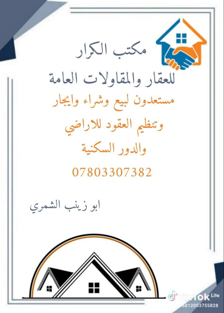 يالله
اللهم صل على محمد وال محمد
دار للبيع زراعي سند مساحة 190م خنيطله نهاية شارع الكراج يحتوي على غرفتين وهول وكلدور وديوانيه ومطبخ حار وبارد وكراج وحديقه وصحيات داخليه وخارجيه ثرمستون عكاده
البيت جديد ومتعوب عليه كما موضح بالصور 
للاستفسار او معرفة السعر مراسلة الصفحه او واتساب ***********مكتب الكرار للعقار والمقاولات العامه @إشارة
