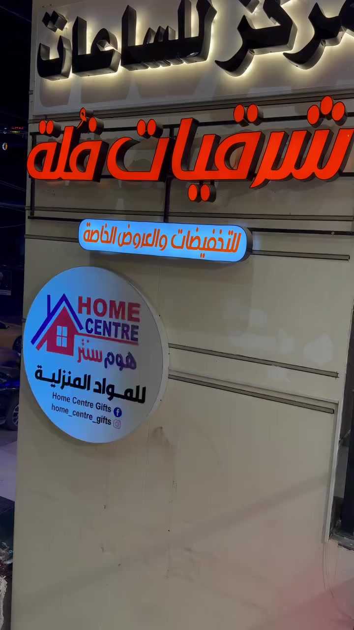 شرقيات فلة عروض مستمرة #الموصل #المثنى #مقابل جامع صديق رشان


**إذا كنت صاحب هذا الإعلان وتريد حذفه لأي سبب، رجاءا أرسل رسالة إلى الدعم الفني**