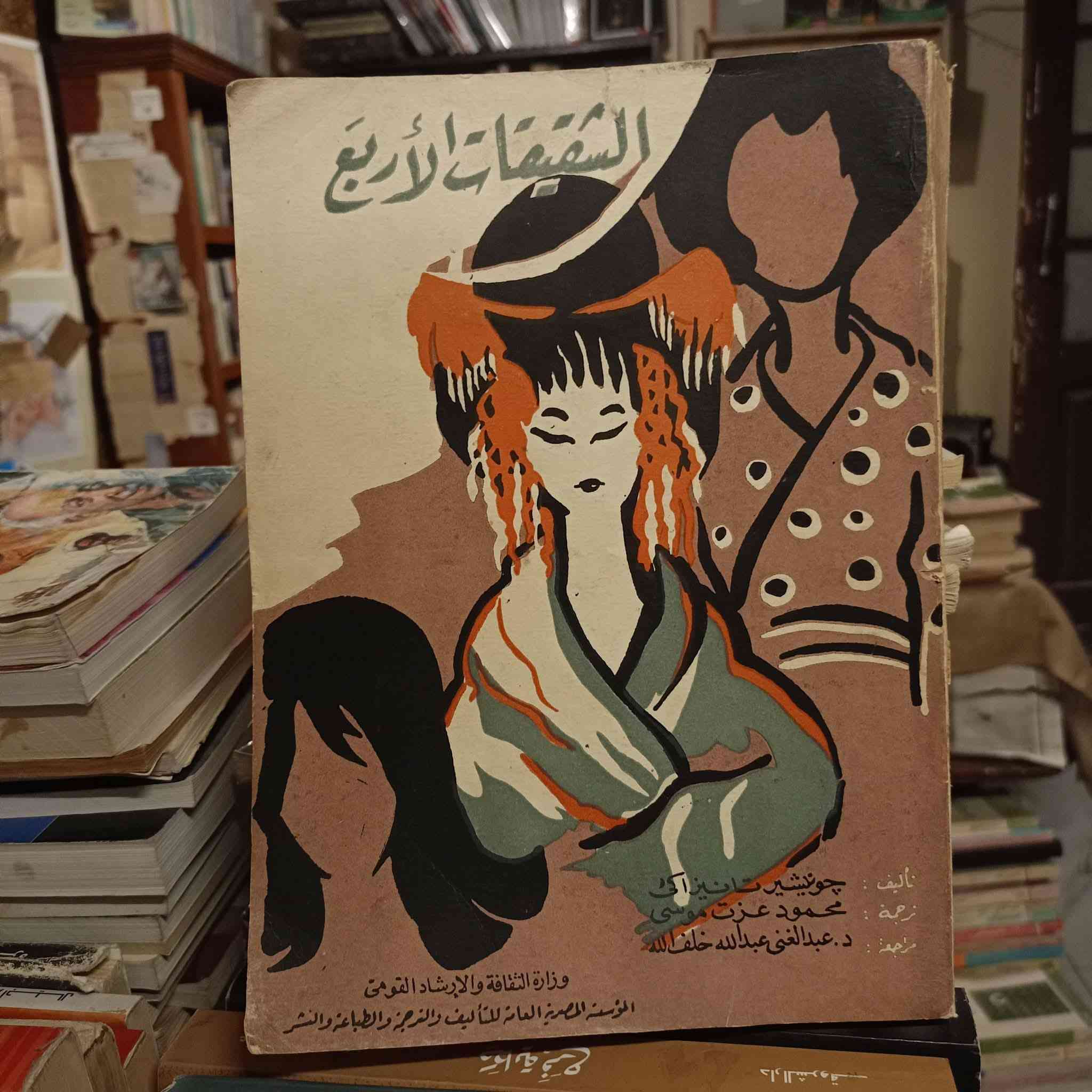 الشقيقات الأربع

جونيشيرو تانيزاكي، العبقري الذي رُشح لنوبل عدة مرات، ينسج في "الشقيقات الأربع" (المعروفة بـ "المنحدر") أدق تفاصيل الحياة اليومية لعائلة "ماكيوكا" الأرستقراطية في أوساكا.
​تتمحور الرواية حول محاولات العائلة المستميتة لتزويج الأخت الثالثة "يوكيكو" بالطريقة التقليدية، بينما تشتعل الدنيا من حولهم بصراعات الحداثة وبوادر الحرب العالمية الثانية. تانيزاكي يبرع في وصف التناقض بين الشقيقات؛ من "تسوروكو" التي تتمسك بروح الماضي، وصولاً إلى "تايكو" المتمردة التي تعشق الحياة الغربية.
​إنها رواية عن "جمال الأشياء الزائلة"، حيث يهتم الكاتب بوصف كيمونو الحرير، وطقوس مشاهدة زهور الكرز، واجتماعات العائلة، ليخلق عالماً من النعومة والرقي يقاوم خشونة الواقع. هذه النسخة النادرة الصادرة عن وزارة الثقافة والإرشاد القومي تتيح لك قراءة العمل بترجمة عربية رصينة تحفظ لـ "تانيزاكي" أسلوبه الوصفي الفذ الذي جعل منه أيقونة الأدب الياباني.
​قراءة هذا الكتاب هي تجربة وجدانية لمن يبحث عن الأدب الذي يحلل النفس البشرية في مواجهة الزمن، بلمسة من السحر الشرقي الذي لا ينسى.
​✨ متاحة الآن لمحبي الأدب الرفيع الذي يجمع بين السرد التاريخي والعمق النفسي.

السعر: 10.000💵📚

........................................................................
(((ملاحظة الاولوية للحجز على العام))) 
للحجز والاستفسار مراسلة الصفحة💌
وتساب ***********✅
تتوفر خدمة توصيل لكافة المحافظات بسعر 5.000🚗
