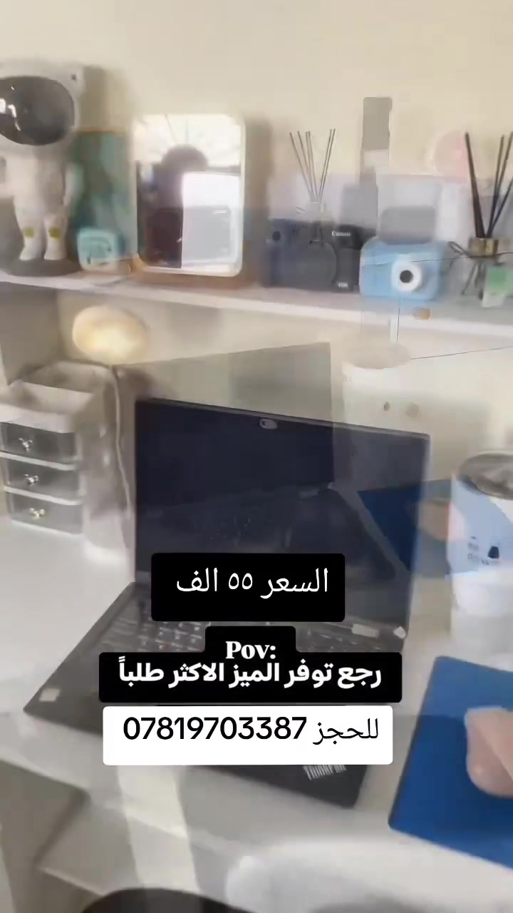 ميز مكتب عملي وأنيق يناسب الدراسة والشغل ✨
تصميم عصري ومساحة مريحة تساعدك ترتب أغراضك وتنجز يومك براحة 🤍
مناسب للبيت، المكتب، أو غرف الطلاب 📚💻
خامة قوية وثبات ممتاز مع شكل مرتب يضيف لمسة حلوة للمكان ✨
للطلب والاستفسار راسلنا 📩
#ميز_مكتب #طاولة_مكتب #أثاث #ديكور #مكاتب #غرف_دراسة #أثاث_عصري #ميز_دراسة #ترتيب #أثاث_منزلي


**إذا كنت صاحب هذا الإعلان وتريد حذفه لأي سبب، رجاءا أرسل رسالة إلى الدعم الفني**