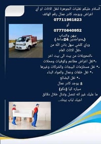 نقليات الجوهرة لنقل الاثاث او أي اغراض ويوجد كادر عمال رقم الهاتف 0771...