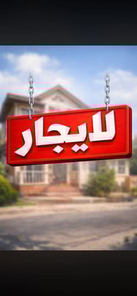 شقة للإيجار 🏠 شقة طابق اول زيرو بمساحة 85 م²  .  🔹 تفاصيل الشقة:   • غ...