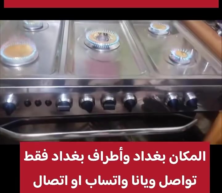 السلام عليكم متابعينا
فني صيانة الطباخات والافران يقدم لكم صيانة موقعيه نوصلكم لباب بيتكم

نوصل لكل مناطق بغداد  

***********
