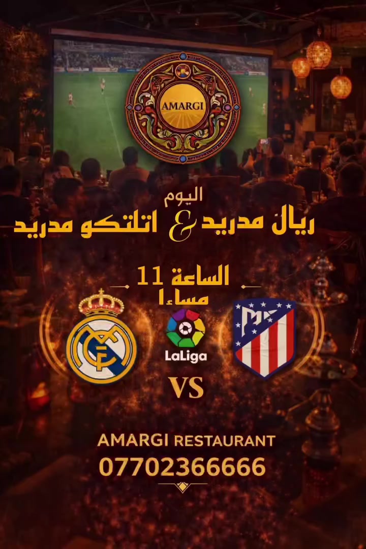 🔥🔥 ديربي مدريد الليلة… مباراة نارية! 🔥🔥

⚪ ريال مدريد
🆚
🔴 أتلتيكو مدريد

🏆 ضمن منافسات الدوري الإسباني
⏰ اليوم الساعة 11 مساءً

استعدوا لأجواء الحماس والتشويق في
📍 مطعم أمارجي

📺 شاشات عملاقة
🔊 أجواء جماهيرية نار
🍔 أطيب المأكولات
☕ مشروبات ونراجيل
⚽ وكل لحظة هدف راح تعيشها وكأنك بالملعب!

⚠️ تنبيه: مباريات الديربي دائماً تكون مزدحمة…
لا تتأخر بالحجز حتى تضمن مكانك!

📞 للحجز والاستفسار:
***********

خلي سهرتك الكروية الليلة في أمارجي 🔥⚽

#ريال_مدريد
#اتلتيكو_مدريد
#ديربي_مدريد
#الدوري_الاسباني
#LaLiga
#مباريات_اليوم
#كرة_القدم
#مطعم_أمارجي
#أمارجي
#بغداد
#الدورة
#سهرة_كروية
#عشاق_ريال_مدريد
#عشاق_اتلتيكو
#Football
