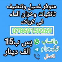 غسيل تانكي • تعقيم • كربلاء