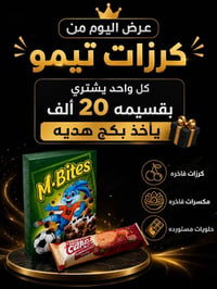 🔥 عرض اليوم من كرزات تيمو 🔥 كل زبون يشتري بـ قسيمة ٢٠ ألف�ياخذ بكج هدي...