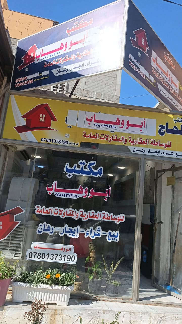 مكتب ابو وهاب للعقار
النجف الأشرف حي الزهراء ملحق الروان بداية شارع الشيخ اليعقوبي زورونا تجدونا في خدمتكم متوفر عروض في كافة أحياء مدينة النجف الأشرف الطابو والزراعي ومستعدون لأستقبال طلباتكم أهلا وسهلا بكم
***********
