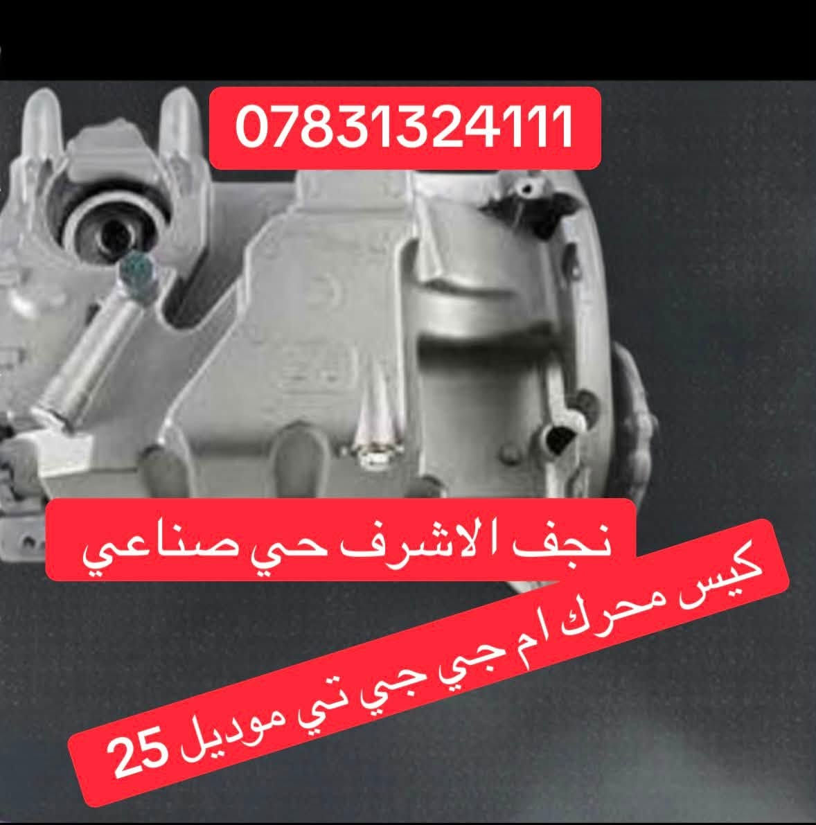 كيس محرك ام جي 5  نجف حي صناعي مجمع مركز الاصفر توصيل كل العراق واتساب ***********
