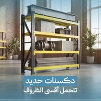 رفوف حديد • ٢×٢ • ١.٥×٢
