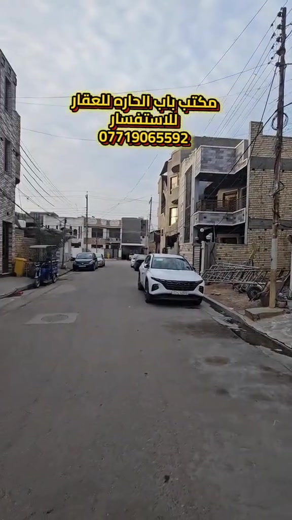 اعلان ●○● للبيع 

بيت بناء حديث طابقين ونصف سنه البناء 《٢٠٢٤》
المساحه ١٢٥ بالسند واقع حال 《١٤٠ متر 》
الواجه《٧ متر 》 النزال《 ٢٠ متر》
الوقع في حي الجهاد الحمدانيه 
محتويات البيت ¿¿¿
《٥ غرف نوم 》《٤ خدمات 》《حولي مطبخ 》
《صاله ضيوف 》《كراج سياره 》

للاستفسار مراسلة الصفحة او الاتصال

على الارقام واتساب

☎️ ***********

☎️***********

زورو موقعنا ((مــكتــب بــاب الحــارة)) في حي الجهاد مقابل ((جامـــع النــور))ومجاور(( شارع التكية)) يوجد كافة العروضات وكافة المساحات للـــدور والاراضـــي
بإدارة { السيد ابو أنس}🇮🇶🇮🇶
