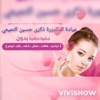نبذة تعريفية عن عيادة الدكتورة ذكرى حسين التميمي 🌿  💉 تخصص: الأمراض ال...