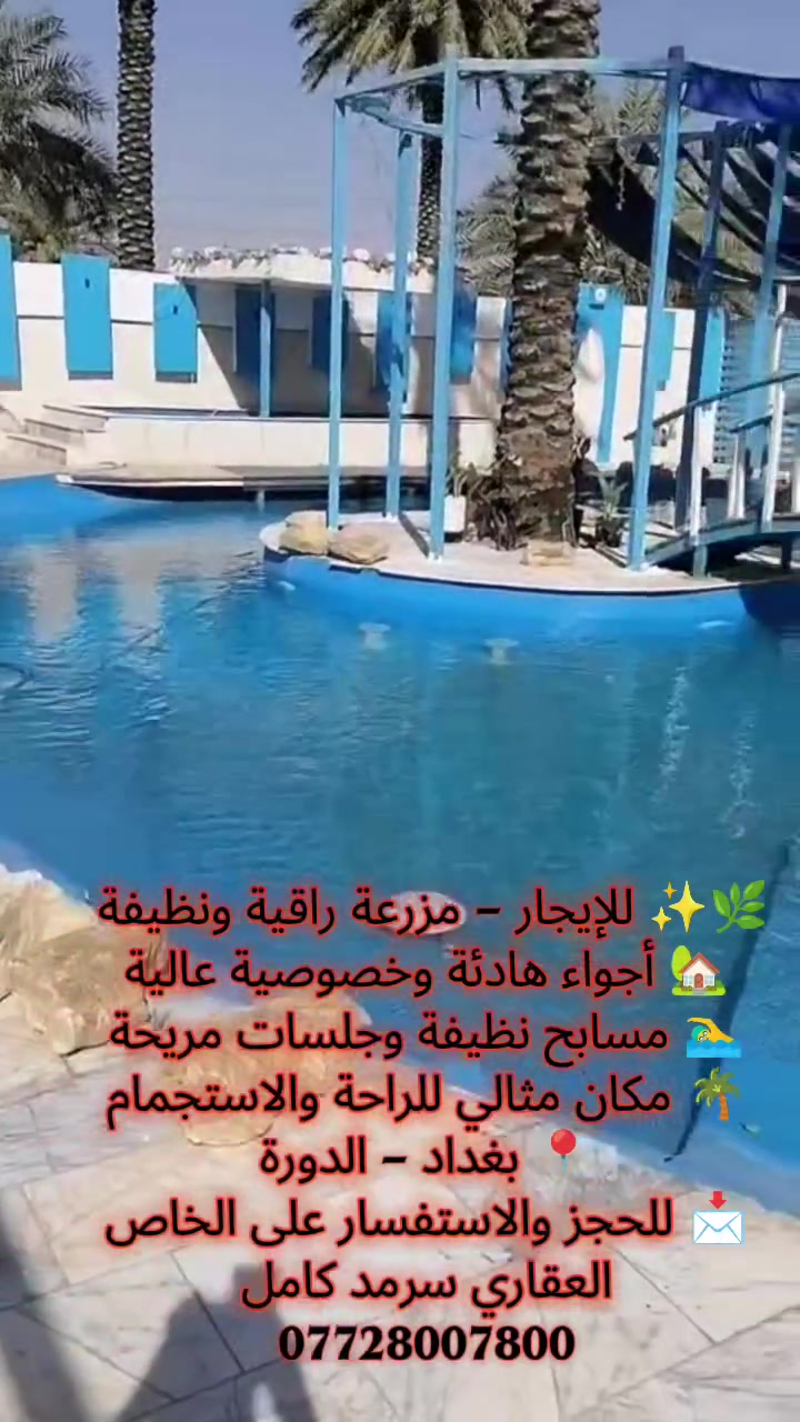 🌿🏡✨ للإيجار – مزرعة فاخرة وراقية في بغداد / الدورة ✨🏡🌿
إذا تبحثون عن الهدوء ✨ والخصوصية 🤍 والأجواء الراقية 🌴
نوفر لكم مزرعة مميزة جدًا بتفاصيل أنيقة ونظافة عالية 🧼💎
📍 الموقع : بغداد – الدورة
🌴 مساحات خضراء واسعة ومناظر جميلة
🪑 جلسات مرتبة ومريحة بأجواء هادئة
💡 إنارة مميزة وأجواء راقية ليلًا
🧼 نظافة وتعقيم دائم واهتمام بكل التفاصيل
👨‍👩‍👧‍👦 مناسبة للعوائل ولمّات الأصدقاء والمناسبات الخاصة 🎉
🚗 موقع ممتاز وسهل الوصول
عيشوا أجمل الأوقات 🌙✨
واستمتعوا بأجواء تبعث الراحة والرفاهية 🤍🌿
📩 للحجز والاستفسار التواصل على الخاص
العقاري سرمد كامل
***********
